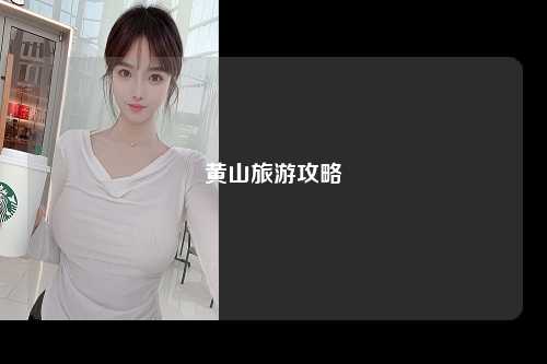黄山旅游攻略