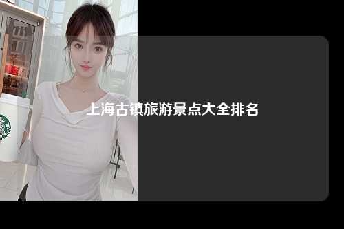 上海古镇旅游景点大全排名
