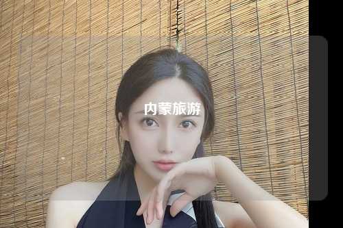 内蒙旅游