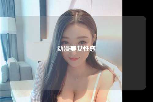 动漫美女性感
