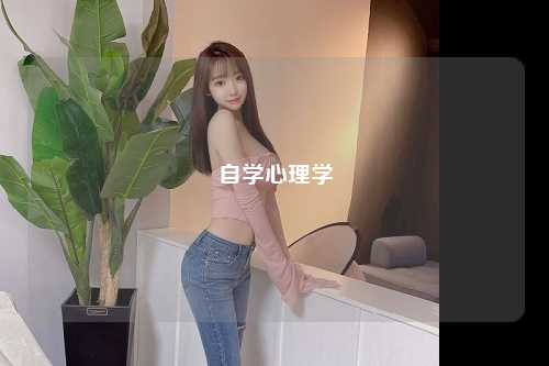 自学心理学