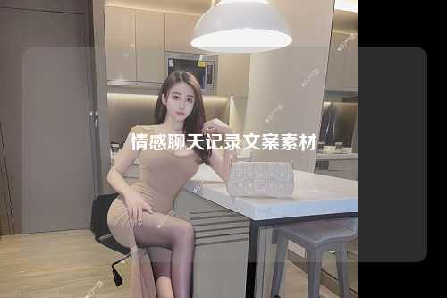 情感聊天记录文案素材