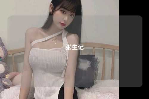 张生记