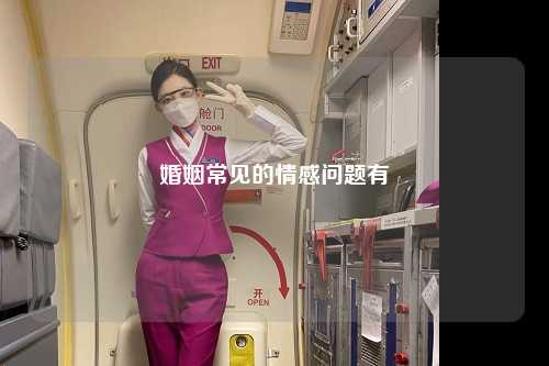 婚姻常见的情感问题有