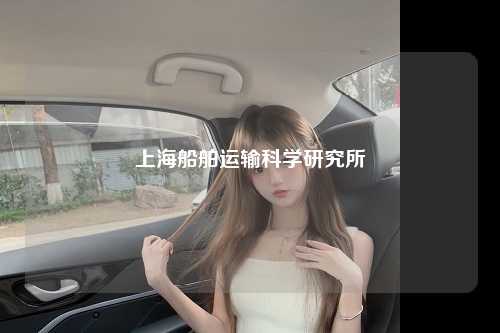 上海船舶运输科学研究所