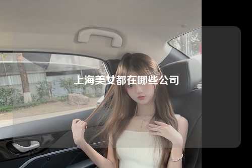 上海美女都在哪些公司