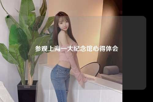 参观上海一大纪念馆心得体会