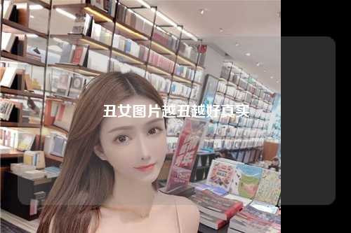 丑女图片越丑越好真实