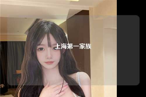 上海第一家族