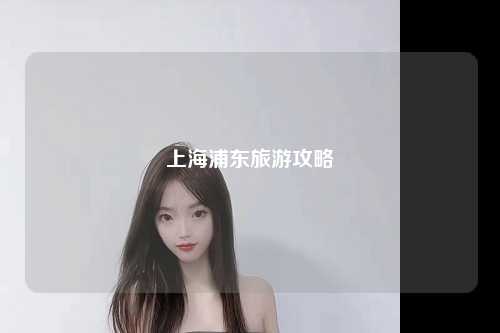 上海浦东旅游攻略