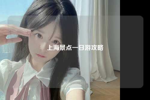 上海景点一日游攻略