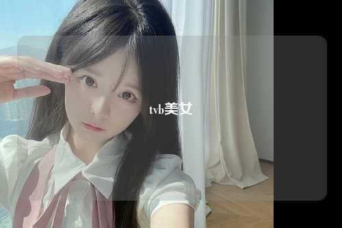 tvb美女