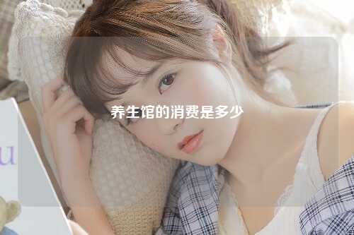养生馆的消费是多少