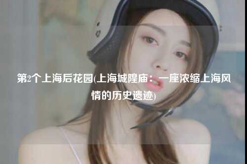 第2个上海后花园(上海城隍庙：一座浓缩上海风情的历史遗迹)