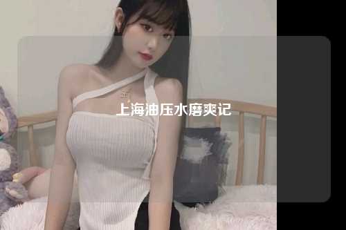 上海油压水磨爽记