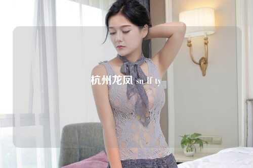 杭州龙凤 sn lf ty
