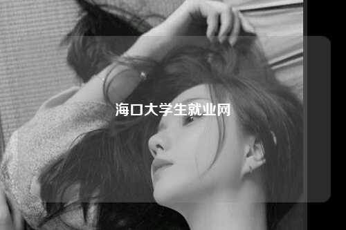 海口大学生就业网