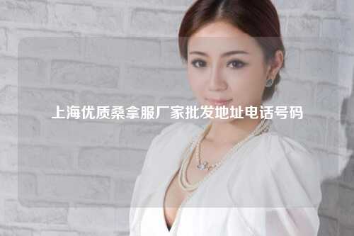 上海优质桑拿服厂家批发地址电话号码