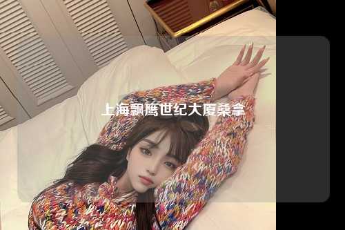 上海飘鹰世纪大厦桑拿