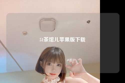 51茶馆儿苹果版下载