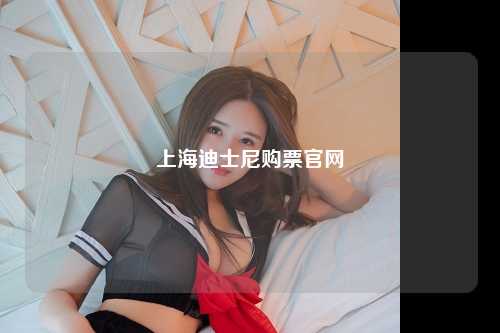上海迪士尼购票官网