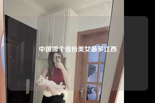 中国哪个省份美女最多江西