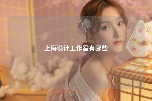上海设计工作室有哪些