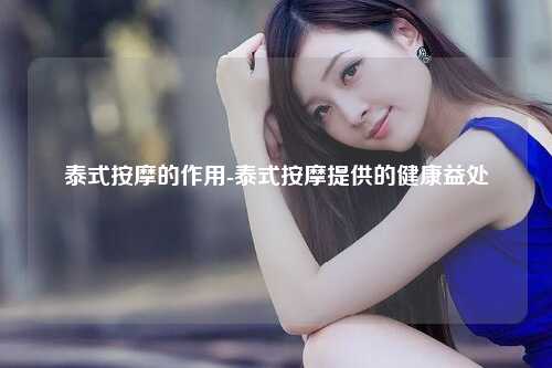 泰式按摩的作用-泰式按摩提供的健康益处