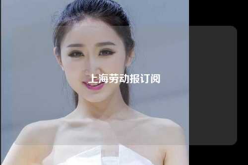 上海劳动报订阅