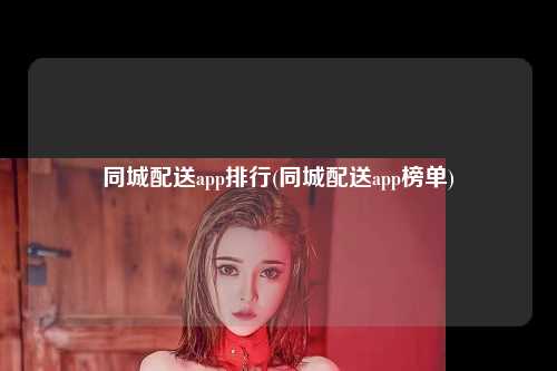 同城配送app排行(同城配送app榜单)