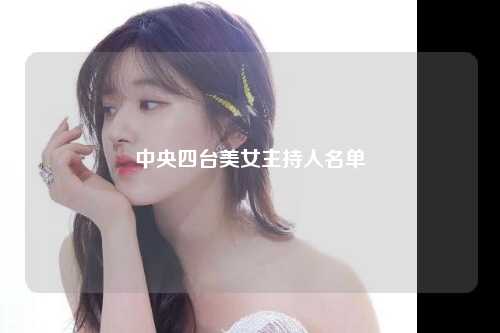 中央四台美女主持人名单
