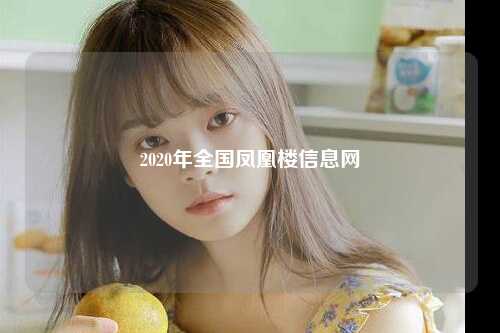 2020年全国凤凰楼信息网