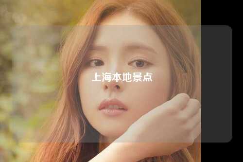 上海本地景点