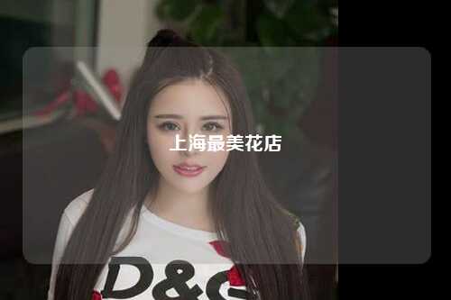 上海最美花店