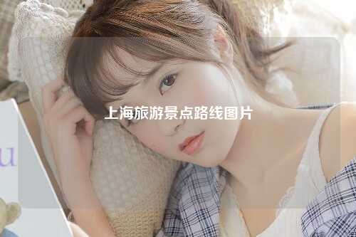 上海旅游景点路线图片