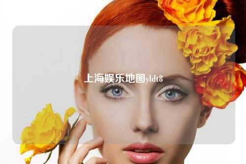 上海娱乐地图yldt8