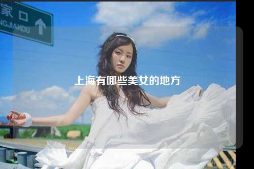上海有哪些美女的地方