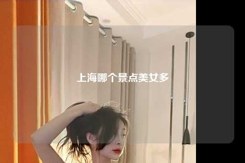 上海哪个景点美女多