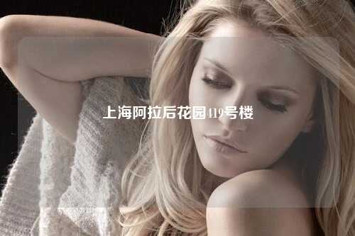 上海阿拉后花园419号楼