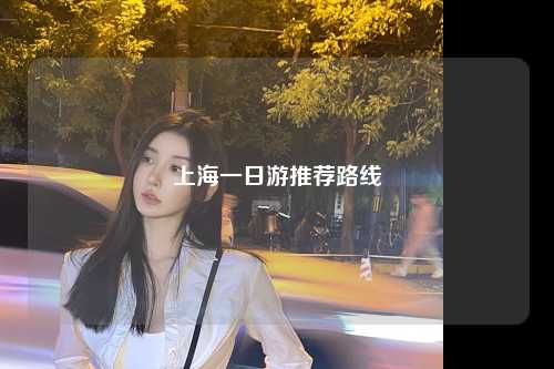 上海一日游推荐路线