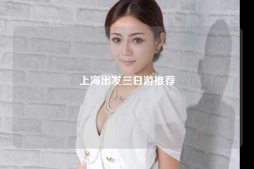 上海出发三日游推荐