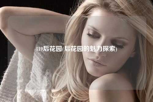 419后花园(后花园的魅力探索)