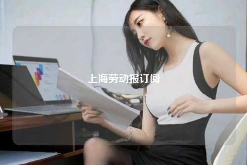 上海劳动报订阅