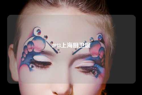 2023上海厨卫展