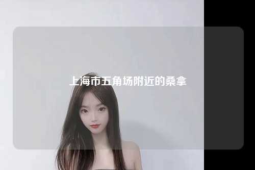 上海市五角场附近的桑拿