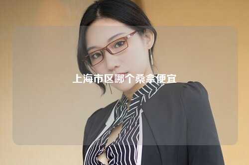 上海市区哪个桑拿便宜