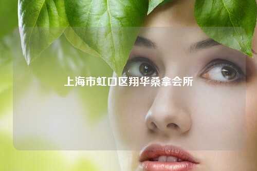 上海市虹口区翔华桑拿会所