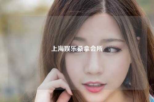 上海娱乐桑拿会所