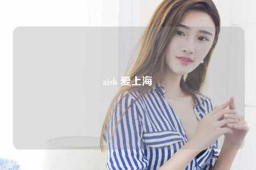 aish 爱上海