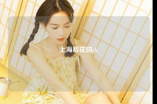 上海后花园gk